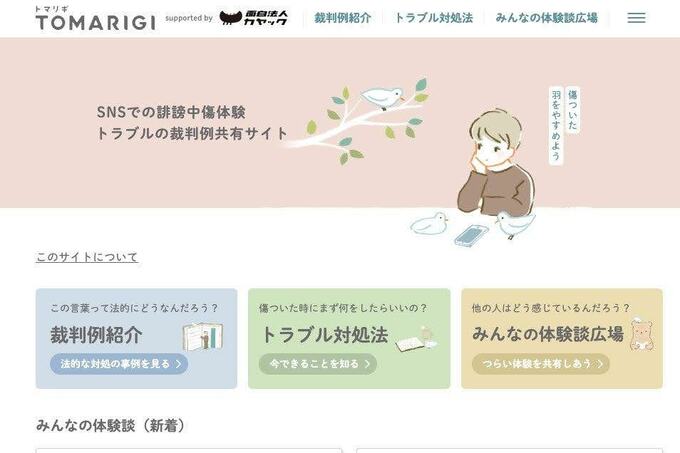 「辛い思い、苦しむ人の救いに…」ネット上の誹謗中傷に悩む人のためのサイト「TOMARIGI」|TBS NEWS DIG