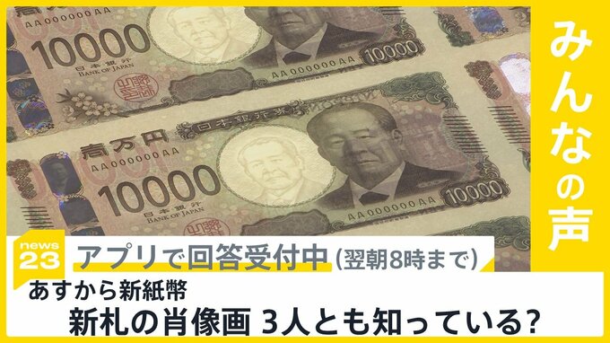 ATM･自販機などで対応に差も　新紙幣あす発行 お札の肖像画が誰になったか知っている？【news23】|TBS NEWS DIG