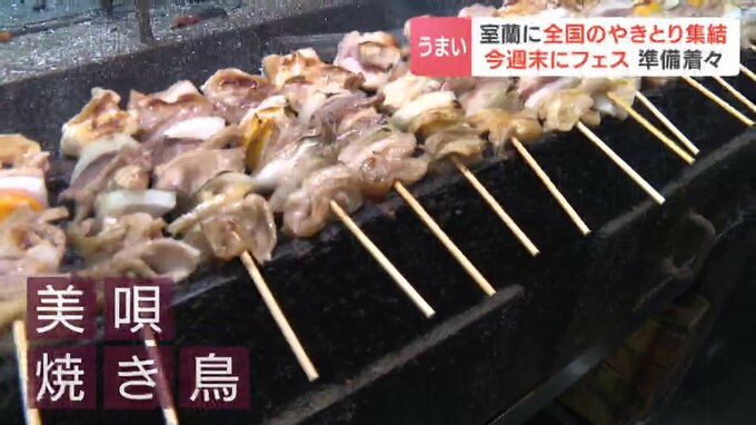 炭火で焼く美唄焼き鳥