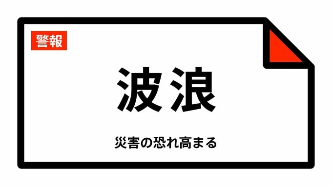 【波浪警報】沖縄県・宮古島市、多良間村に発表 16:02時点|TBS NEWS DIG