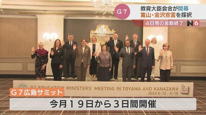 G7教育大臣会合が4日間の会期終えて閉幕　富山・金沢共同宣言を採択|TBS NEWS DIG