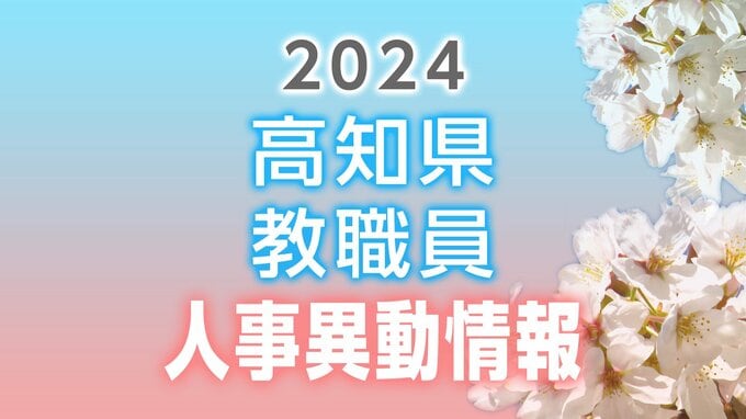 高知県 教職員人事異動情報①「あの先生、どこ行くがやろ？」（小学校・中学校・義務教育学校）　|　高知のニュース・天気｜KUTV NEWS | KUTVテレビ高知