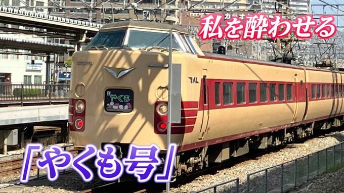 「とにかく酔う！」全国唯一の国鉄型特急「やくも」新型車両デビューで “ぐったりはくも”の汚名そそげるか【前編／鉄道の日】　|　岡山・香川のニュース | 天気 | RSK山陽放送