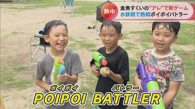 金魚すくいの“アレ”で新ゲーム！水鉄砲で熱戦の「ポイポイバトラー」とは？|TBS NEWS DIG