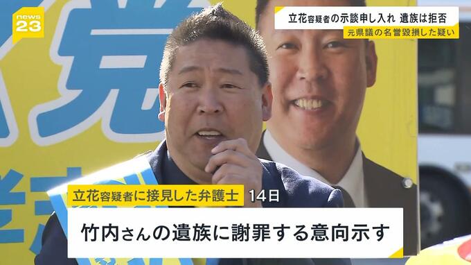 示談申し入れを『拒否』立花孝志容疑者が謝罪意向も…竹内英明元兵庫県議の遺族側「受け入れられない」　|TBS NEWS DIG