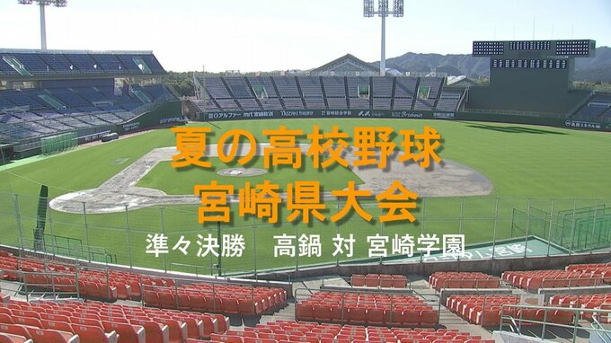 夏の高校野球宮崎県大会 準々決勝　高鍋 対 宮崎学園　|　MRTニュース ｜ ＭＲＴ宮崎放送