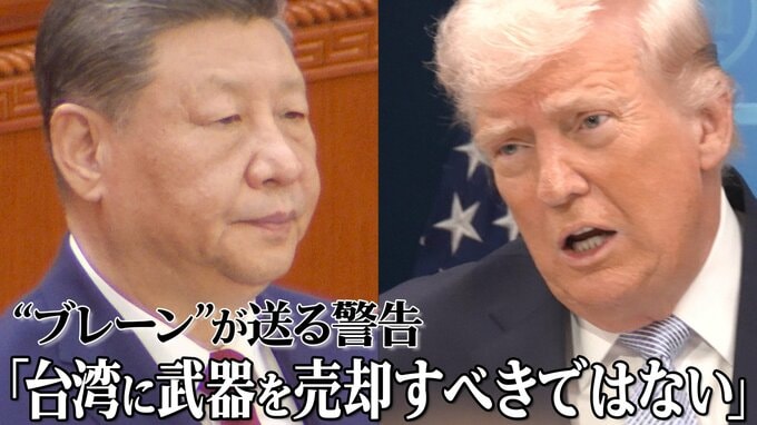 「台湾に武器を売却すべきではない」習近平氏の外交ブレーンが米中首脳会談前に送る警告　トランプ政権の台湾の“カード化”への不満|TBS NEWS DIG