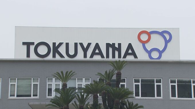 増収増益も来期の業績予想は未定　トクヤマ決算　中東情勢は「非常にリスク」　山口・周南　|　山口のニュース・天気・防災｜tys NEWS｜ｔｙｓテレビ山口