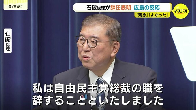 石破総理が辞任表明　「残念」「よかった」　広島の反応　８月には平和式典で挨拶　|　RCC NEWS | 広島ニュース | RCC中国放送