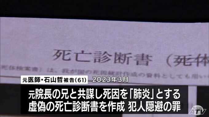 病院内の殺人隠蔽事件　元医師の男「間違いございません」起訴内容認める　検察側「被告が元院長に提案」　弁護側「被告が元院長に指示していない」　裁判の争点は" 犯行の主導性"に　みちのく記念病院殺人隠ぺい事件・初公判　青森地裁　|　青森のニュース│ATV NEWS│青森テレビ