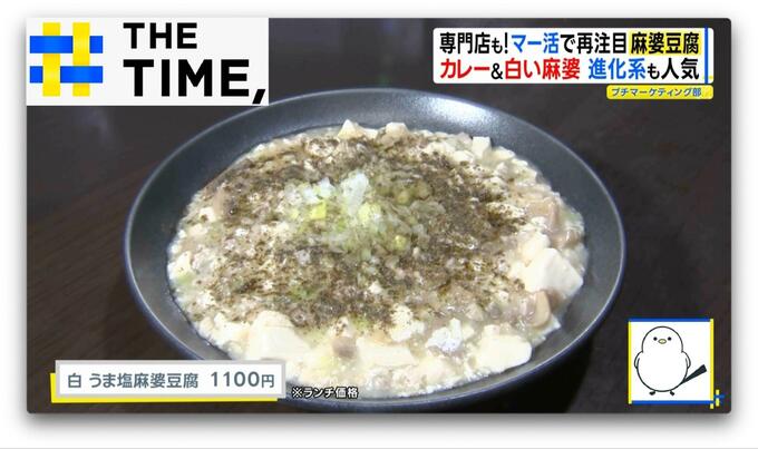 “白”や“カレー”の麻婆！？“進化系”も続々「麻婆豆腐」再注目のワケとは？【THE TIME,】 |TBS NEWS DIG
