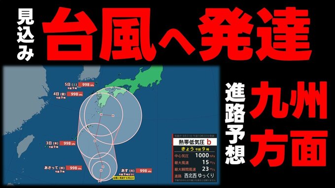 【台風情報】予想進路図では沖縄→奄美→九州方面へ　熱帯低気圧が24時間以内に台風へ発達見込み　今後の天気予報に注意を　気象庁31日午前10時30分発表最新　|TBS NEWS DIG