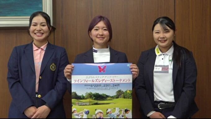 石川・小松市で開催 ツインフィールズレディーストーナメントに出場の地元の3選手が大会へ意気込み　|　石川県のニュース｜MRO北陸放送