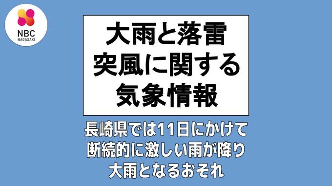 11日にかけて断続的に激しい雨が降り大雨となるおそれ　長崎地方気象台9日午前5時59分発表「大雨と落雷及び突風に関する気象情報」　|　長崎のニュース | 天気 | NBC長崎放送