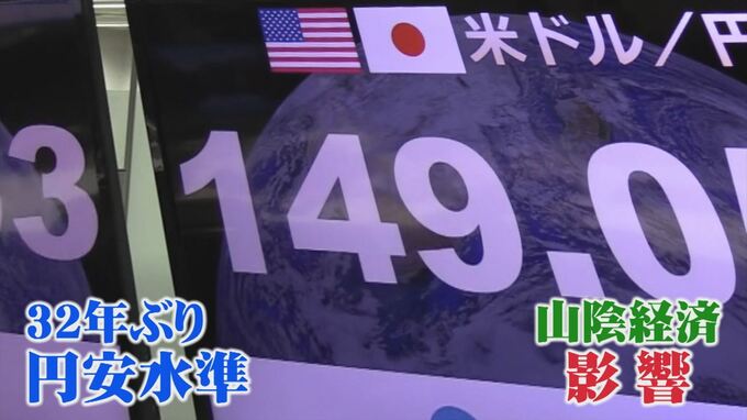 150円台目前…円安いつまで続く？専門家に聞いた「倒産する企業爆発的に増える」「衣食住に関わるあらゆるものが値上がり」　|　BSSニュース | BSS山陰放送