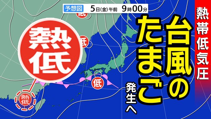【次か？】台風のたまご＝熱帯低気圧発生へ　気象庁天気図に出現　6日から7日ごろにかけて日本付近に北上する予想も【雨・風シミュレーション7日（日）まで】台風情報に今後注意|TBS NEWS DIG