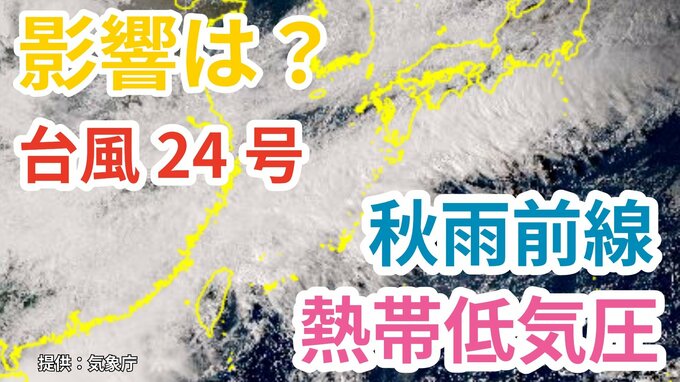 【台風情報】「台風24号」今後の進路は？　日本の南に「秋雨前線」が停滞する見込み　新たな「熱帯低気圧＝台風のたまご」も発生　雨風シミュレーション＆今後16日間の天気シミュレーション【気象庁 21日午後6時更新】　　|　岡山・香川のニュース | 天気 | RSK山陽放送