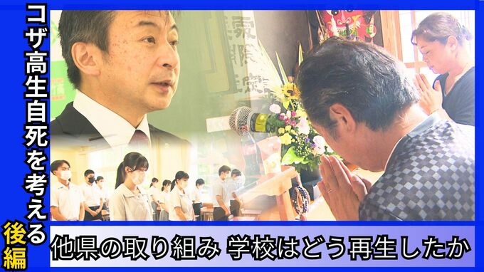 コザ高生自死を考える 後編「他県の取り組み 伏せられた死の詳細 学校はどう再生したのか」|TBS NEWS DIG