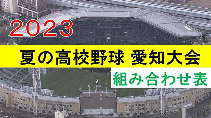 夏の高校野球愛知大会の組み合わせが決定　選手宣誓は新川高校・奥田大智主将　　|　名古屋・愛知・岐阜・三重のニュース【CBC news】 | CBC web