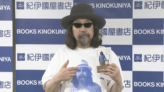 【みうらじゅん】 “チャックは努めて開いていた方が良い” アウト老への道を説く|TBS NEWS DIG