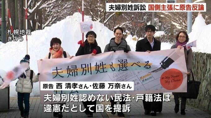 【夫婦別姓訴訟】事実婚の夫婦「旧姓使用の法制化を対案として出してくるのは意味不明」国側の主張に原告反論　札幌地裁　|　北海道のニュース｜HBC北海道放送