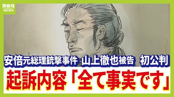 【安倍元総理銃撃事件】「著名な人物を襲撃すれば旧統一教会への注目が集められると思い...」山上徹也被告（４５）の初公判　検察側が厳しく糾弾　被告は長髪を結んだ姿で起訴状記載の事実を認める|TBS NEWS DIG