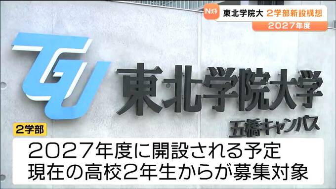 「技術と教養を身につけた学生が出てくれば」未来探究科学部と教育学部を新設へ　東北学院大学　|　宮城のニュース│tbc NEWS│tbc東北放送