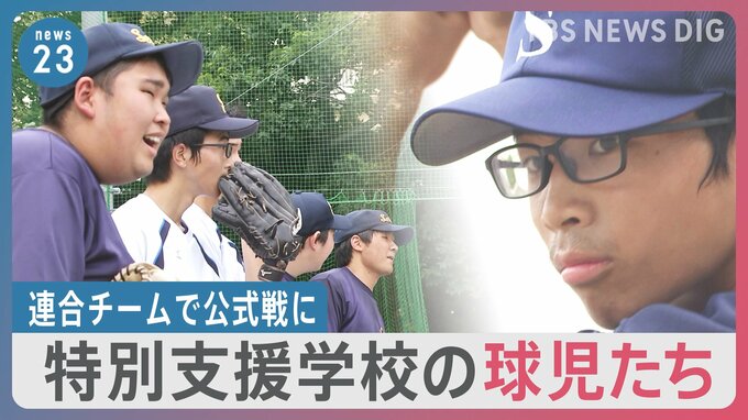 特別支援学校の球児たちが挑む“夏” 高校野球、東京で初の公式戦出場果たす【news23】|TBS NEWS DIG