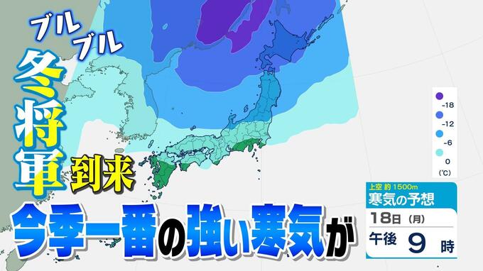 “冬将軍”がやってくる！ 今季一番の強い寒気が… 19日東京の予想最低気温は6℃ 北日本では平地でも積雪が・・・　|　愛媛のニュース - Nスタえひめ｜あいテレビは6チャンネル