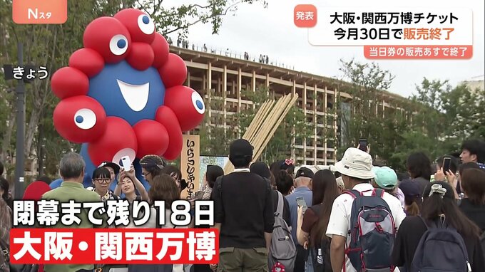 大阪・関西万博のチケット販売　今月30日で終了　当日券販売あす26日で終了　閉幕まで残り18日|TBS NEWS DIG