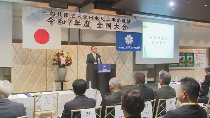全日本瓦工事業連盟　全国大会　鳥取県倉吉市|TBS NEWS DIG