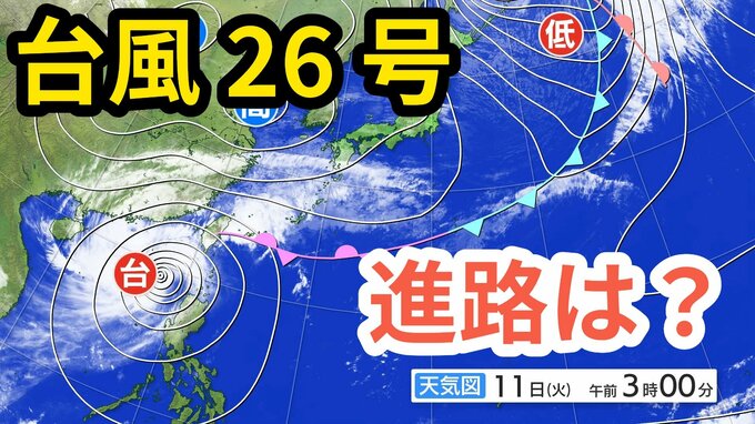 【台風情報】「台風26号（フォンウォン）」　暖かく湿った空気が前線を刺激 「沖縄地方」では大気の状態が非常に不安定になる見込み　予想進路＆雨風シミュレーション＆16日間天気予報【気象庁 11日午前9時半更新】|TBS NEWS DIG