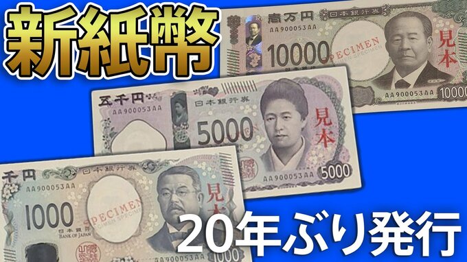 【新紙幣】20年ぶり新紙幣発行 何が変わる？どこで手に入る？特徴は？注意点は？【関連記事まとめ】|TBS NEWS DIG