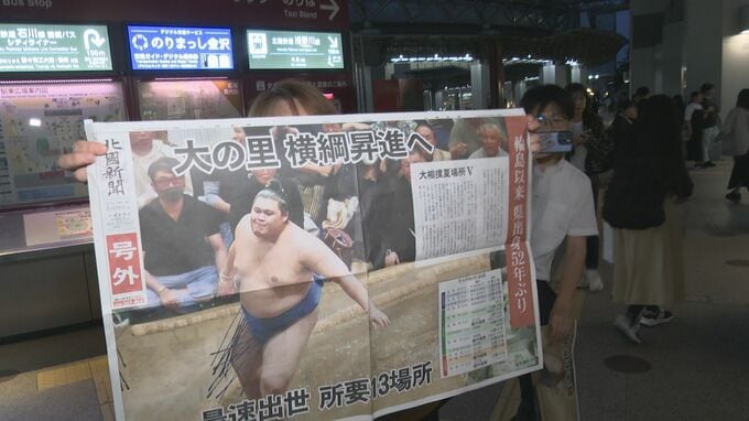 大の里優勝で横綱昇進確実に 「堂々と長く相撲を！」金沢駅で号外に歓喜！　|　石川県のニュース｜MRO北陸放送