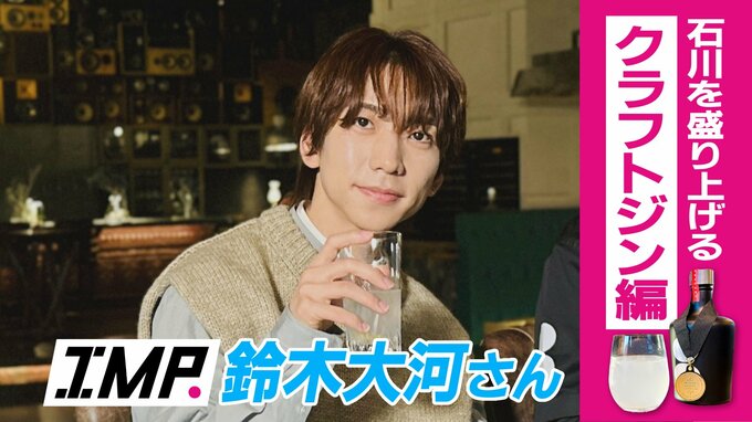 ジン×寿司！？新感覚のマリアージュに感動！IMP.鈴木大河さんが金沢で世界一のジンを堪能　|　石川県のニュース｜MRO北陸放送