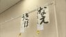 力作ぞろい！460校から4000点超の応募　小中学生の書道コンクール　福島　|　福島のニュース│TUF