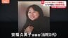 約10年前の安福久美子容疑者 カメラの前で笑顔 事件でけがをした手を胸の前に重ねた姿【名古屋主婦殺害事件】|TBS NEWS DIG