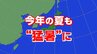 2025年の夏もまた“猛暑”に…北～西日本では梅雨前線の活動が活発になる時期も　 暖候期(6～8月)予報・気象庁発表　|　高知のニュース・天気｜KUTV NEWS | KUTVテレビ高知
