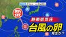 【台風のたまご＝熱帯低気圧】発生へ  22日（火）の天気図に現れる  気になる進路は 台風になるのか？【雨風シミュレーション22日（火）～31日（木）／ 台風の影響は？16日間天気予報】|TBS NEWS DIG