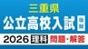 三重県立高校入試2026 後期選抜｢理科｣の試験問題･解答（令和8年度）　|　名古屋・愛知・岐阜・三重のニュース【CBC news】 | CBC web