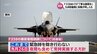航空自衛隊新田原基地でのF35B垂直着陸訓練　河野宮崎県知事　地元への丁寧な説明を九州防衛局に申し入れ　|　MRTニュース ｜ ＭＲＴ宮崎放送