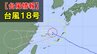 【台風情報】台風18号(ソウデル)は今どこに？最大瞬間風速55メートルで西の方へ進む　今後の進路予想、全国の天気を画像で　気象庁【進路図で見る】　|　山形のニュース│TUYテレビユー山形