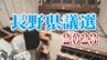 長野県議選　東信では上田市・小県郡など3選挙区で選挙戦に　|　SBC NEWS | 長野のニュース | SBC信越放送