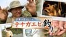 「今度こそあがった！」クリークでテナガエビ釣り　少年の日のように楽しむ男性たち　指を挟まれ「痛っ、痛てて」　|　福岡のニュース｜RKB NEWS｜RKB毎日放送