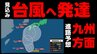【台風情報】予想進路図では沖縄→奄美→九州方面へ　熱帯低気圧が24時間以内に台風へ発達見込み　今後の天気予報に注意を　気象庁31日午前10時30分発表最新　　|　熊本のニュース｜RKK NEWS｜RKK熊本放送