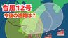 【台風情報】「台風12号（レンレン）」日置市付近(鹿児島)に上陸　九州南部では線状降水帯が発生するおそれ　今後の進路は【台風いつどこへ？今後16日間の天気予報シミュレーション 気象庁 21日午後8時更新】　|　岡山・香川のニュース | 天気 | RSK山陽放送