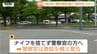 【現場動画】「刃物を捨てなさい」警察官が拳銃を取り出す事態に　ナイフを持って警察に迫った男を現行犯逮捕　事件前には現場付近の道路を何度も往復か（山形・天童市）　|　山形のニュース│TUYテレビユー山形