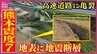 【熊本震度7】地表に”地震断層”が出現　高速道路に亀裂　足下に潜む活断層リスク　真夏の「震度7」は初　災害級の暑さで避難ポイントは？　|　RCC NEWS | 広島ニュース | RCC中国放送