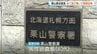 栗山署巡査長　医師の「運転控えて」指導を無視…当て逃げ疑いで書類送検　札幌で信号待ちの車に追突　|　北海道のニュース｜HBC北海道放送