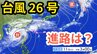 「台風26号（フォンウォン）」　暖かく湿った空気が前線を刺激 「沖縄地方」では大気の状態が非常に不安定になる見込み　予想進路＆雨風シミュレーション＆16日間天気予報【気象庁 台風情報 11日午前6時45分発表】|TBS NEWS DIG